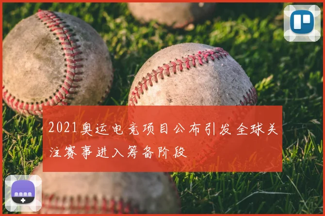 2021奥运电竞项目公布引发全球关注赛事进入筹备阶段