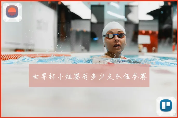世界杯小组赛有多少支队伍参赛