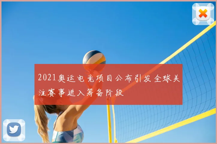 2021奥运电竞项目公布引发全球关注赛事进入筹备阶段