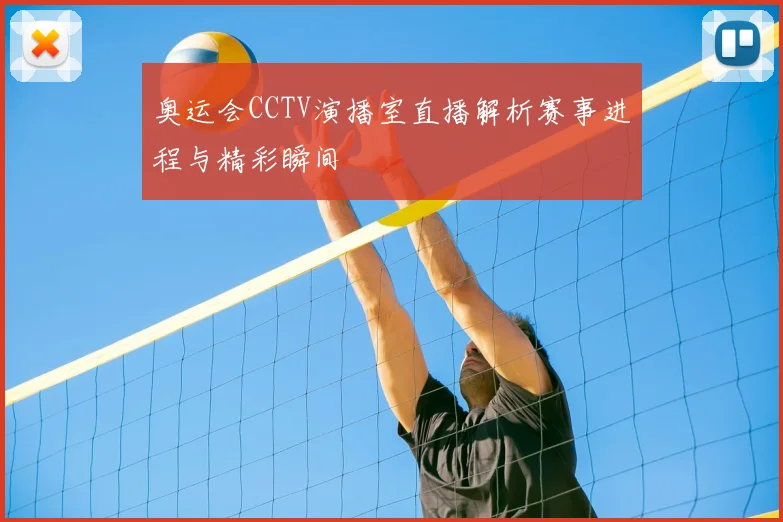 奥运会CCTV演播室直播解析赛事进程与精彩瞬间