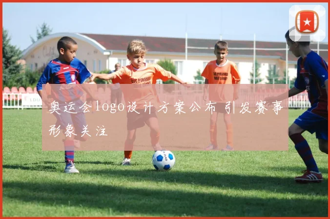 奥运会logo设计方案公布 引发赛事形象关注
