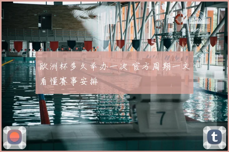 欧洲杯多久举办一次 官方周期一文看懂赛事安排
