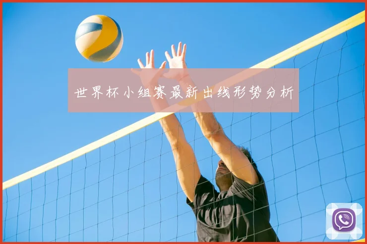 世界杯小组赛最新出线形势分析