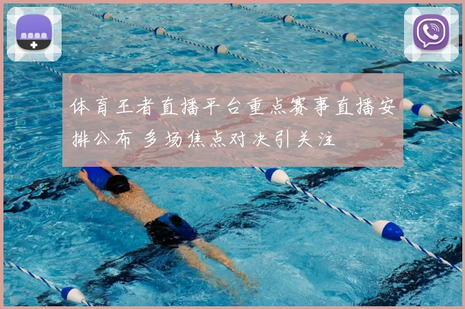 体育王者直播平台重点赛事直播安排公布 多场焦点对决引关注