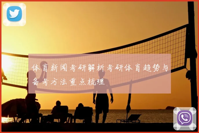 体育新闻考研解析考研体育趋势与备考方法重点梳理
