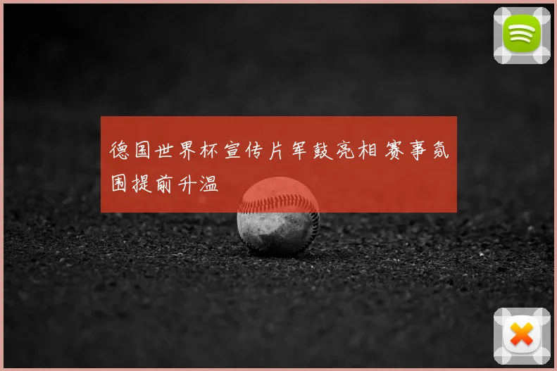 德国世界杯宣传片军鼓亮相 赛事氛围提前升温