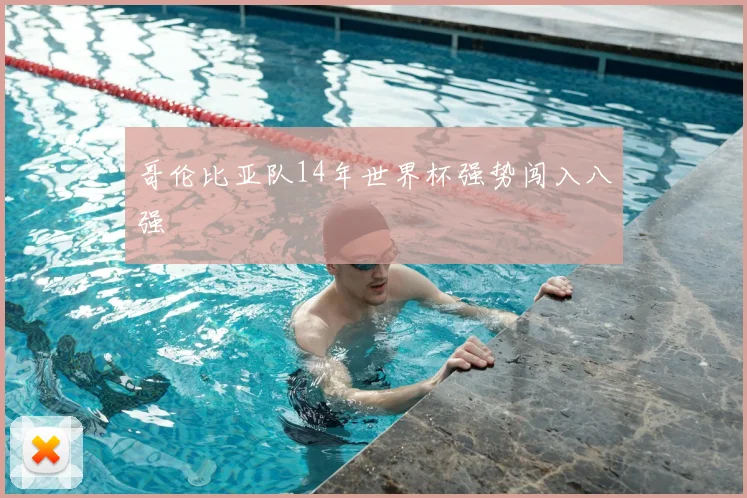 哥伦比亚队14年世界杯强势闯入八强