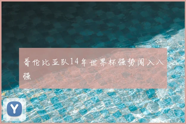 哥伦比亚队14年世界杯强势闯入八强