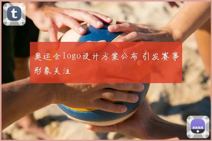 奥运会logo设计方案公布 引发赛事形象关注