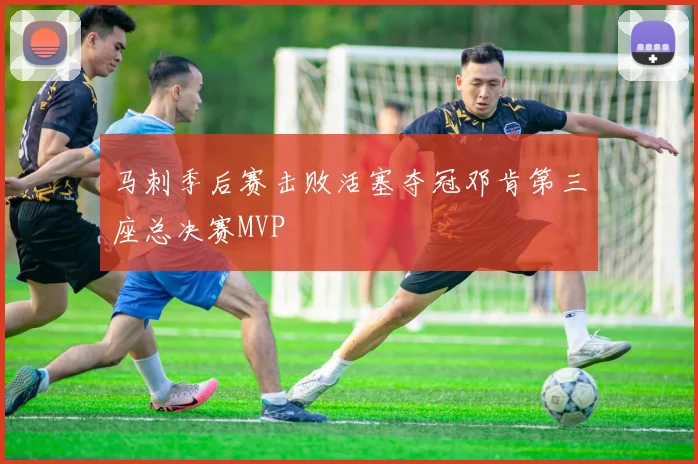 马刺季后赛击败活塞夺冠邓肯第三座总决赛MVP