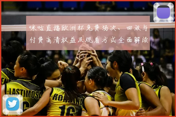 咪咕直播欧洲杯免费场次、回放与付费高清权益及观看方式全面解读