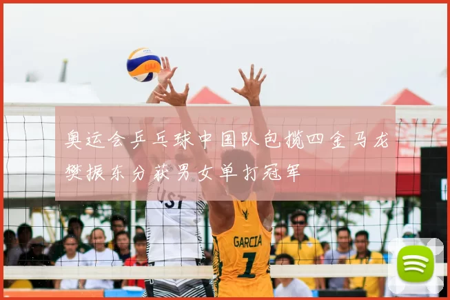 奥运会乒乓球中国队包揽四金马龙樊振东分获男女单打冠军