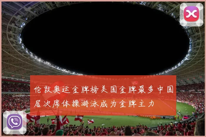 伦敦奥运金牌榜美国金牌最多中国居次席体操游泳成为金牌主力