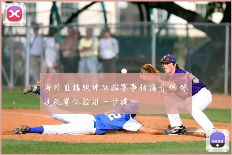 海外直播软件助推赛事转播升级 球迷观赛体验进一步提升
