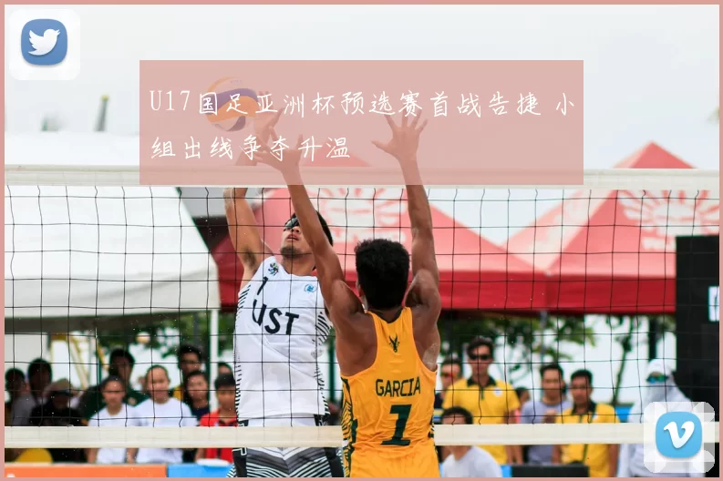U17国足亚洲杯预选赛首战告捷 小组出线争夺升温