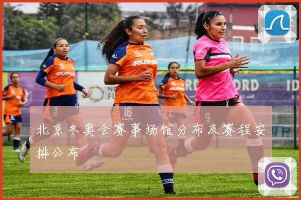 北京冬奥会赛事场馆分布及赛程安排公布