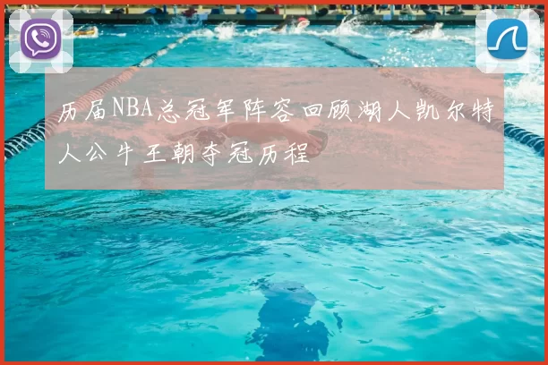 历届NBA总冠军阵容回顾湖人凯尔特人公牛王朝夺冠历程