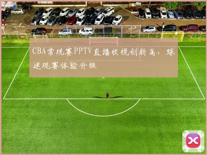 CBA常规赛PPTV直播收视创新高，球迷观赛体验升级