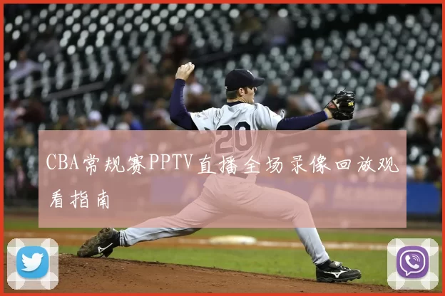 CBA常规赛PPTV直播全场录像回放观看指南