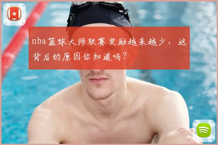 nba篮球大师联赛奖励越来越少，这背后的原因你知道吗？