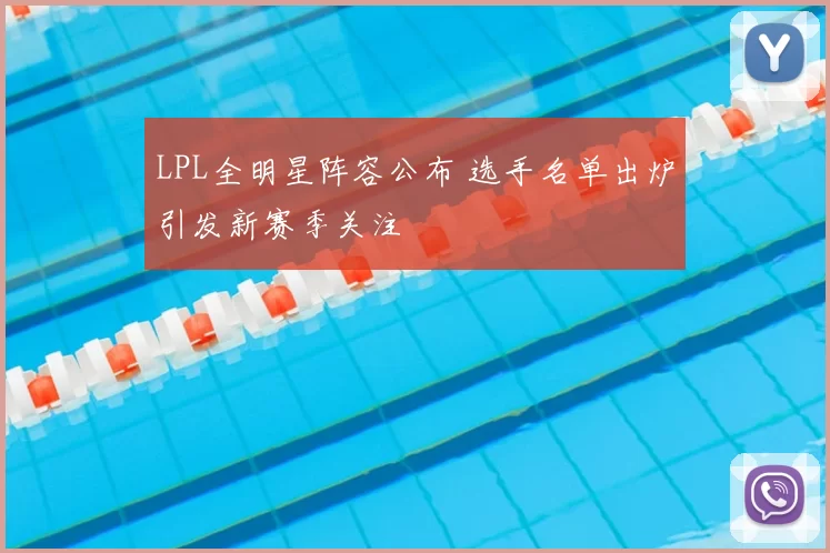 LPL全明星阵容公布 选手名单出炉引发新赛季关注