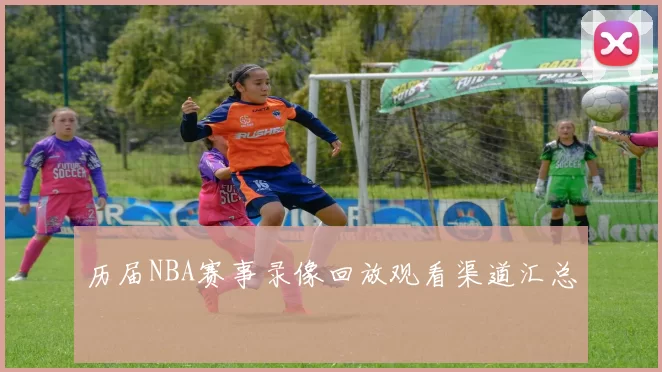 历届NBA赛事录像回放观看渠道汇总