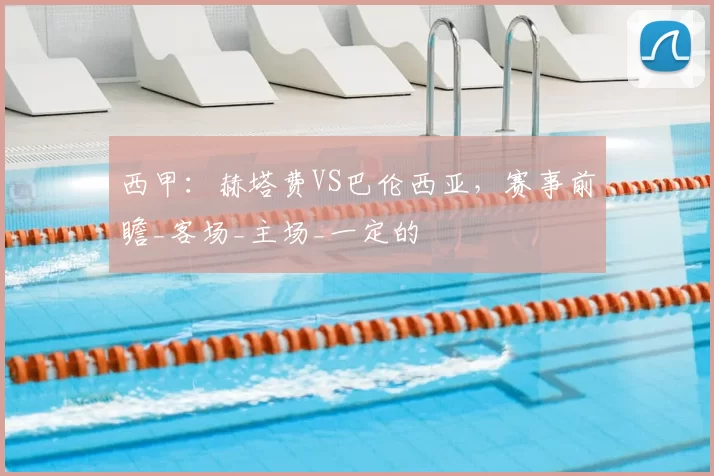 西甲：赫塔费VS巴伦西亚，赛事前瞻_客场_主场_一定的