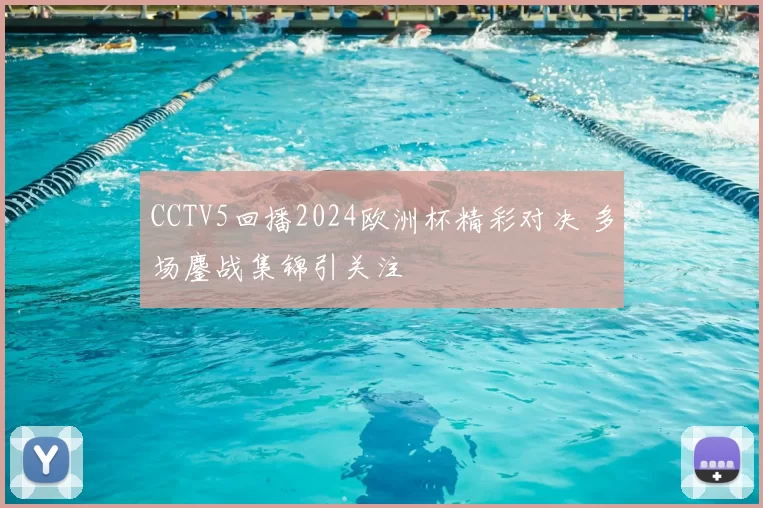 CCTV5回播2024欧洲杯精彩对决 多场鏖战集锦引关注