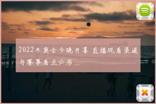 2022冬奥会今晚开幕 直播观看渠道与赛事看点公布