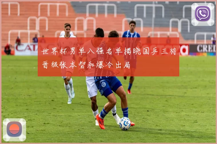 世界杯男单八强名单揭晓国乒三将晋级张本智和爆冷出局
