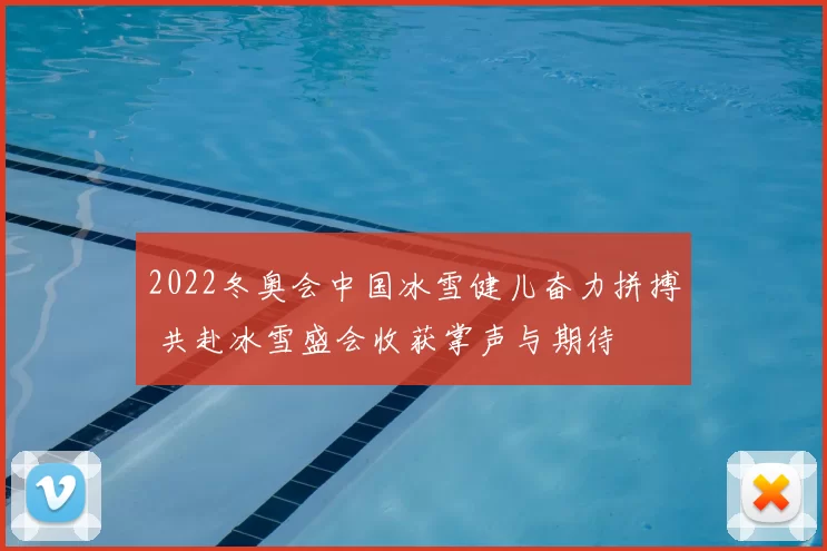 2022冬奥会中国冰雪健儿奋力拼搏 共赴冰雪盛会收获掌声与期待