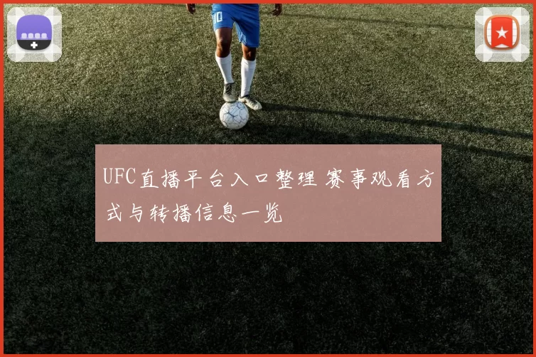 UFC直播平台入口整理 赛事观看方式与转播信息一览