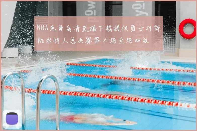 NBA免费高清直播下载提供勇士对阵凯尔特人总决赛第六场全场回放