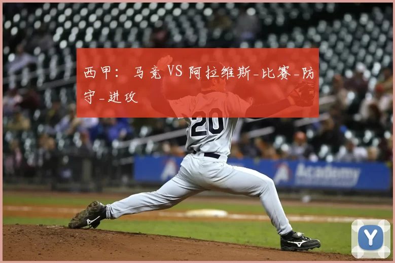 西甲：马竞 VS 阿拉维斯_比赛_防守_进攻