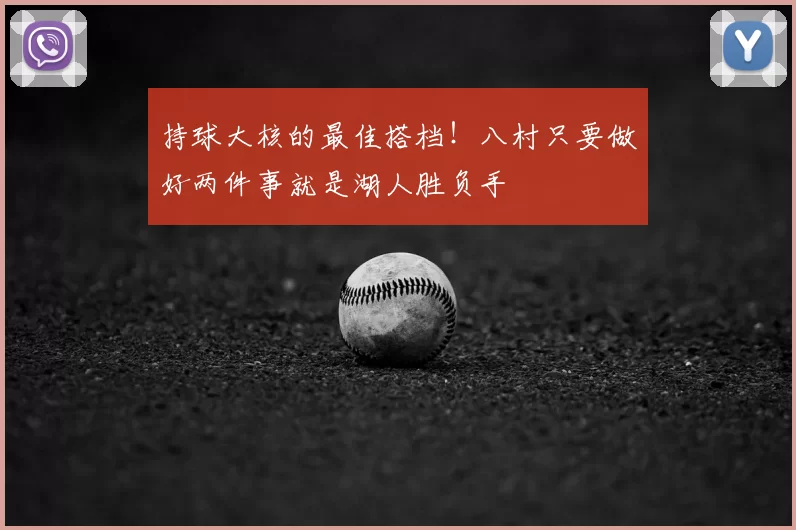 持球大核的最佳搭档！八村只要做好两件事就是湖人胜负手