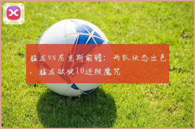 猛龙vs尼克斯前瞻：两队状态出色，猛龙欲破10连败魔咒