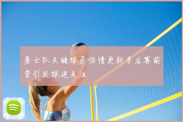 勇士队关键球员伤情更新季后赛前景引发球迷关注