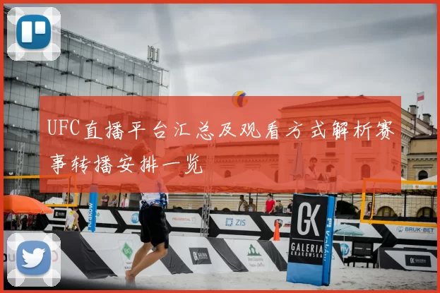 UFC直播平台汇总及观看方式解析赛事转播安排一览