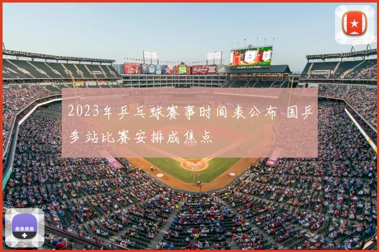 2023年乒乓球赛事时间表公布 国乒多站比赛安排成焦点