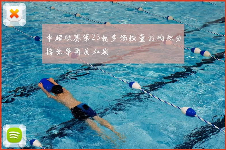 中超联赛第23轮多场较量打响积分榜竞争再度加剧