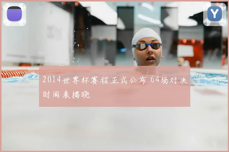2014世界杯赛程正式公布 64场对决时间表揭晓