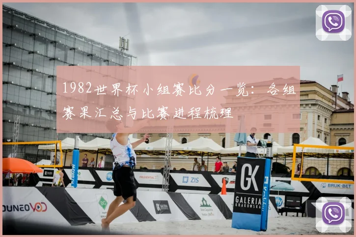 1982世界杯小组赛比分一览:各组赛果汇总与比赛进程梳理