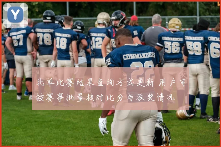 北单比赛结果查询方式更新 用户可按赛事批量核对比分与派奖情况
