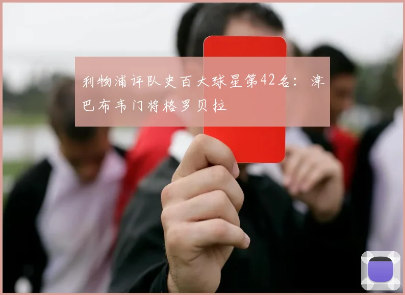 利物浦评队史百大球星第42名:津巴布韦门将格罗贝拉