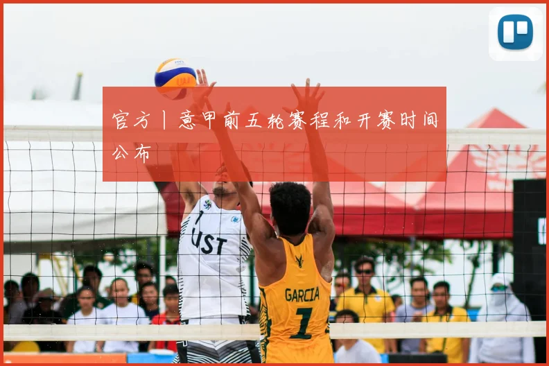 官方丨意甲前五轮赛程和开赛时间公布