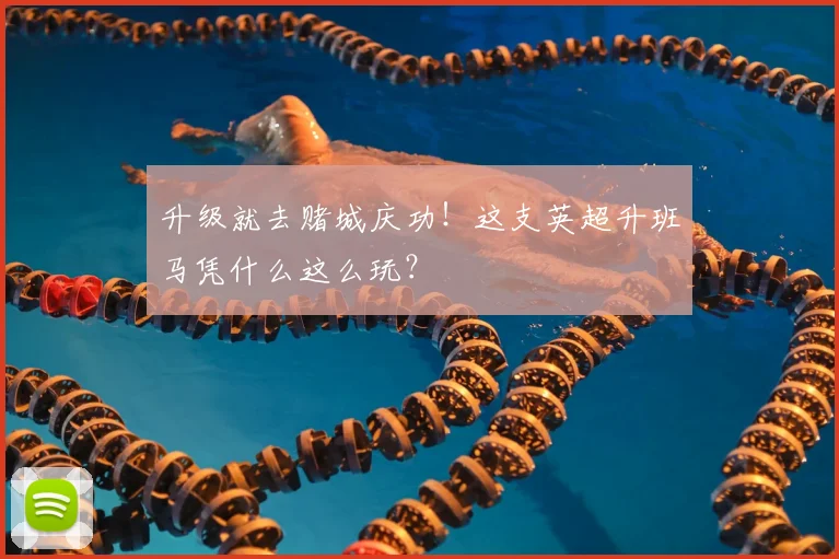 升级就去赌城庆功！这支英超升班马凭什么这么玩？