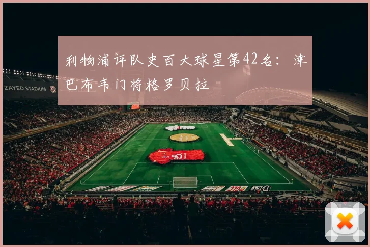 利物浦评队史百大球星第42名:津巴布韦门将格罗贝拉