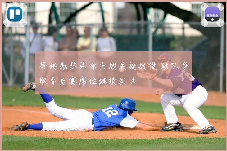 蒂姆勒瑟弗尔出战关键战役 助队争取季后赛席位继续发力