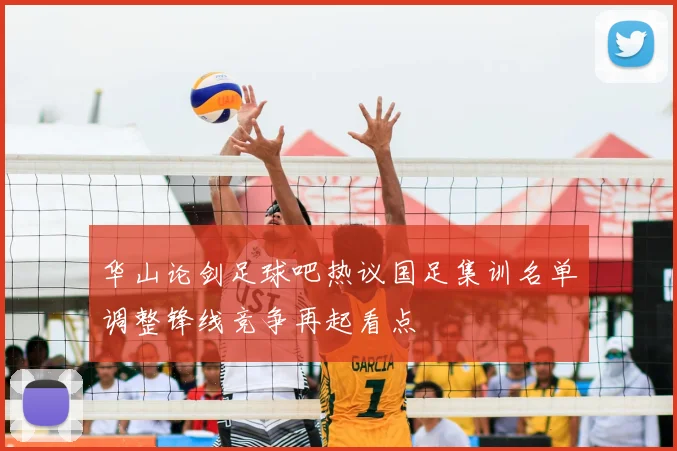 华山论剑足球吧热议国足集训名单调整锋线竞争再起看点