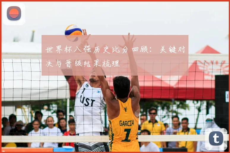 世界杯八强历史比分回顾:关键对决与晋级结果梳理